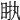 𥅿