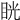 𥆄