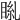 𥆎