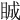 𥆏