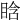 𥆡