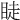 𥆥
