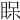 𥆫