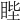 𥆯