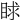 𥆿