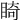 𥇚