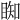 𥇭
