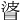 𥇲