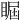 𥇵