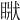 𥇺