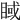 𥇿