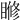 𥈌
