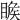 𥈑