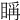 𥈦