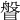 𥈼