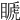𥉘