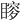 𥉡