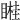 𥉯