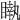 𥊝