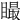 𥊴