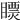 𥋄