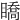 𥋊