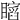 𥋺
