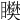 𥌞