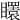 𥌡