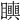 𥌪