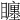 𥌬