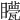 𥌯
