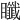 𥍀