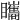𥍋