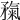 𥎃