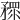 𥎅