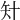 𥎧