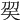 𥎫