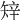 𥏔