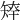 𥏢
