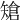 𥏲