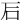 𥐖