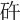 𥐭