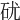 𥐶