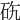 𥑅
