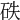 𥑇