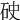 𥑏