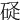 𥒧