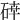𥓈