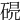 𥓣